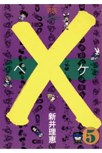 楽天kobo電子書籍ストア ペケ 5 新井理恵 楽天kobo電子書籍ストア ペケ 5 新井理恵